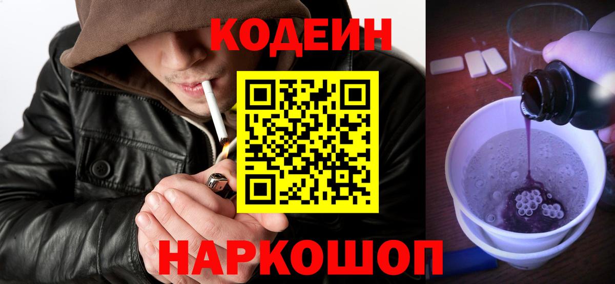 Codein Purple Drank  Codein Purple Drank  Омск  Вход с VPN 